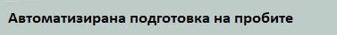 Aвтоматизирана подготовка на пробите